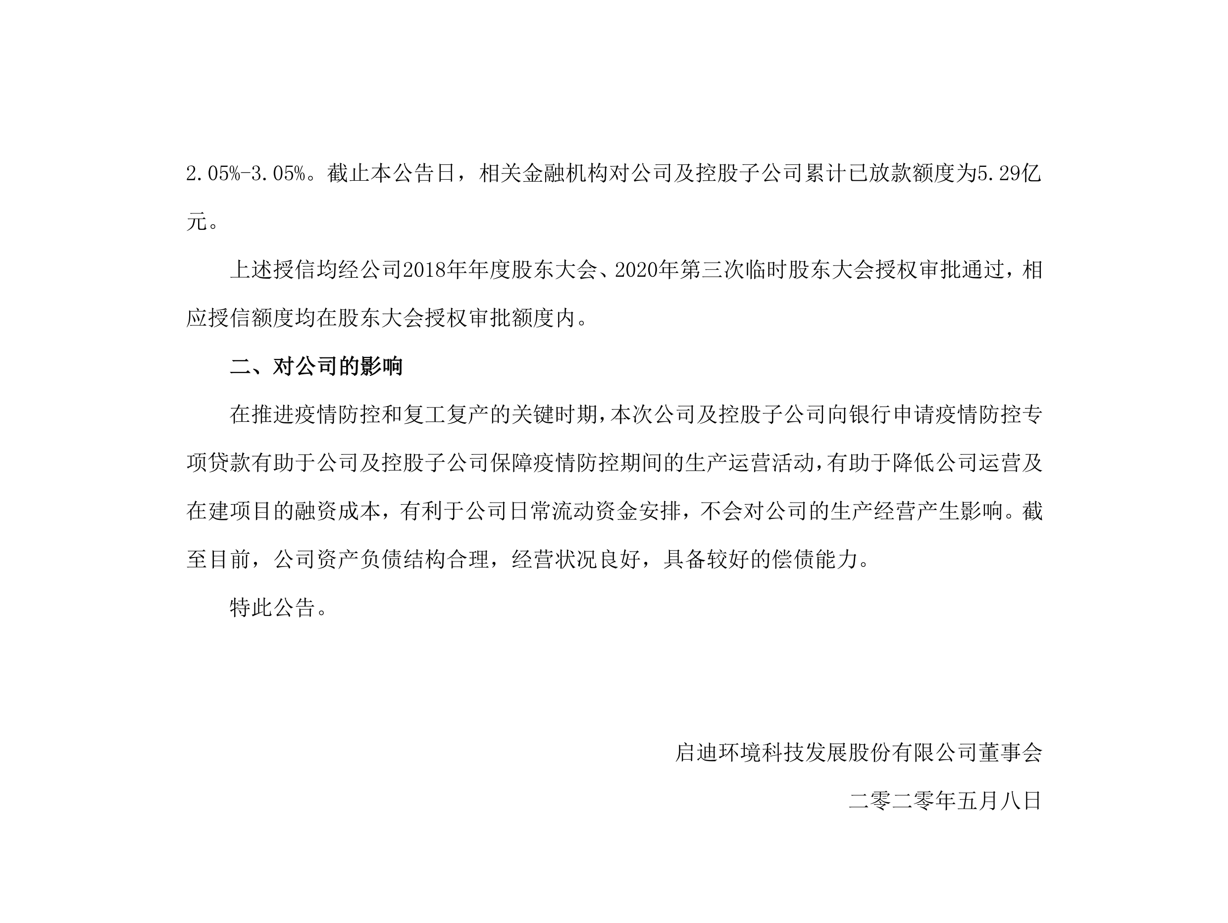 amjs澳金沙门环境：关于公司及控股子公司获批疫情防控专项贷款的公告_02.png