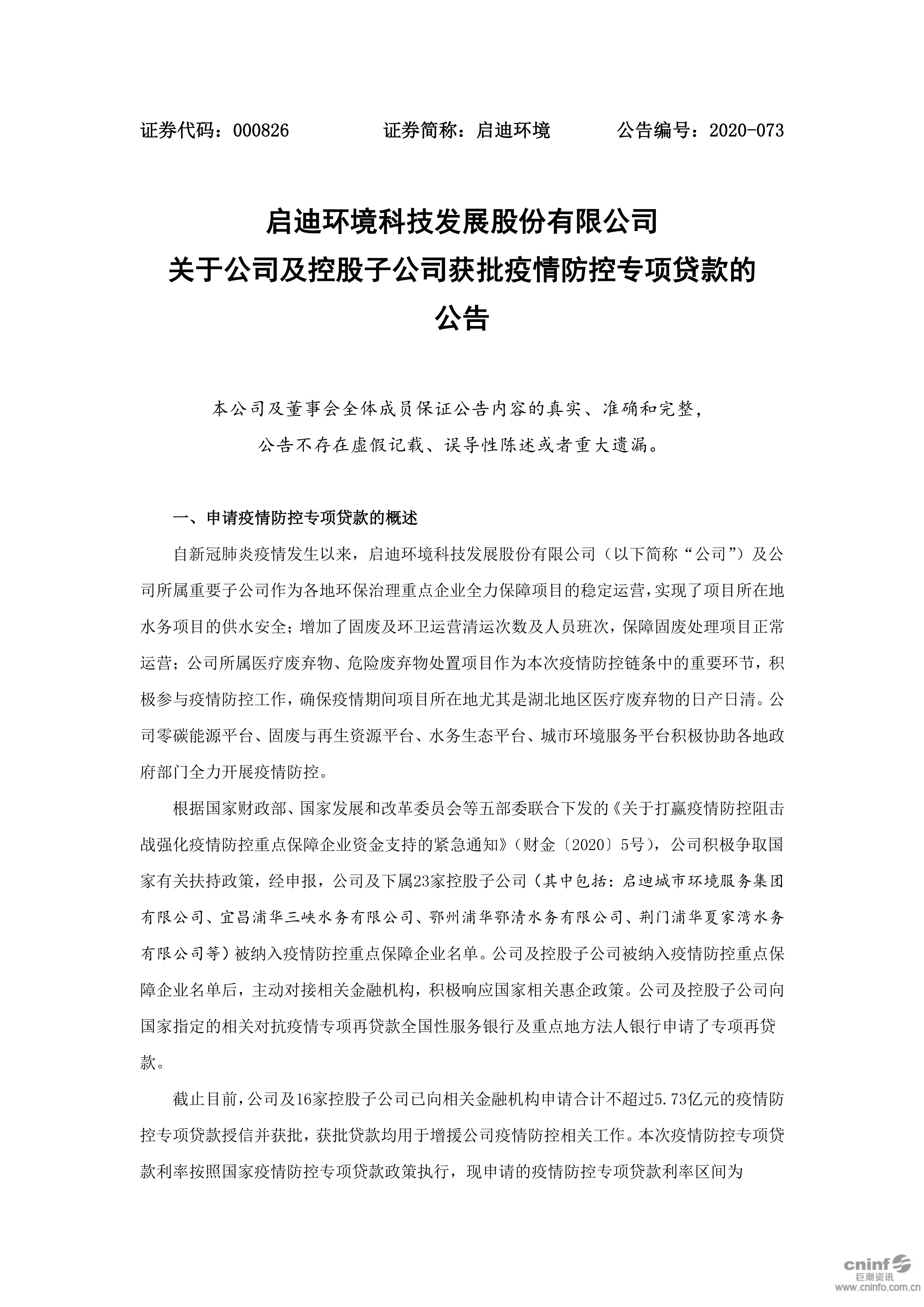 amjs澳金沙门环境：关于公司及控股子公司获批疫情防控专项贷款的公告_01.png